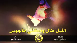 شيلة الليل طال ودكني هاجوس 