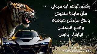 اغنيه الباشا ابو مروان ونبض اغاني حماسيه طناخه وهيبه برنامج المجلس الفنان الخال اسكندر     دندنها