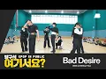 Download Lagu [방구석 여기서요?] 엔하이픈 ENHYPEN - Bad Desire (With or Without You) | 커버댄스 Dance Cover