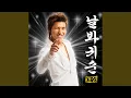 Download Lagu 날봐 귀순 (Look At Me, Gwisun)