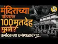 Download Lagu Karnataka मधील मंजूनाथ मंदिराच्या परिसरात १०० महिलांचे मृतदेह पुरले, Dharmasthala मधलं प्रकरण काय ?