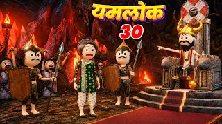 YAMLOK - ( Dust Mahila Ko Mila Dand )/ YAMLOK - 30 |EPISODE - 30 | PM TOONS | YAMLOK NEW VIDEO 30