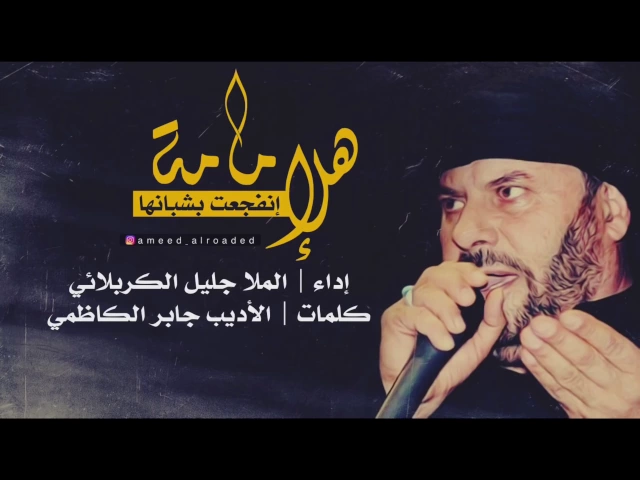 ⁣هالإمامة إنفجعت بشبانها | الحاج جليل الكربلائي - قصائد من تراث المنبر - مجلس
