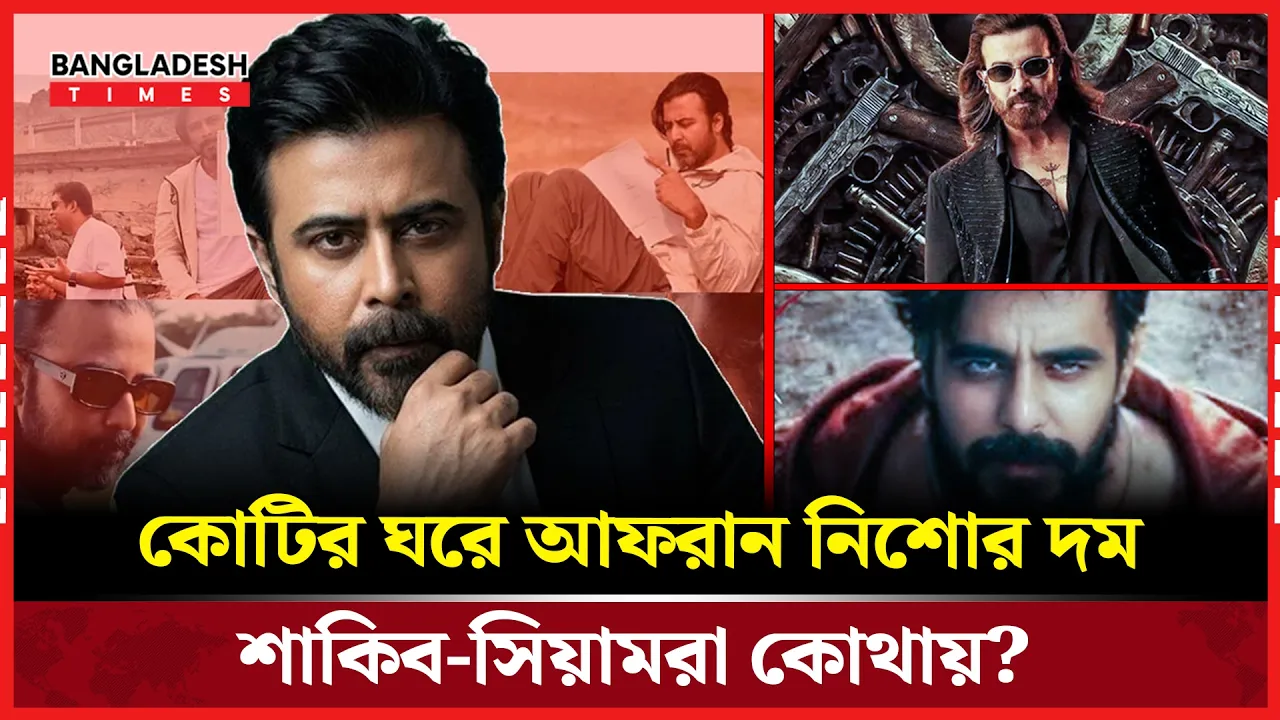 বক্স অফিসে নিশোর একচ্ছত্র আধিপত্য