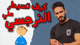 اذكي حيلة للتعامل مع الشخص النرجسي والسيطرة عليه 