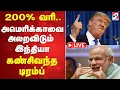 Download Lagu 🔴LIVE: 200% வரி..  அமெரிக்காவை அலறவிடும் இந்தியா - கண்சிவந்த டிரம்ப்