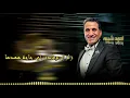 Ahmed Sheba - Mn Khaf Selem / احمد شيبه - من خاف سلم (Audio)