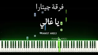 تعليم عزف بيانو اغنية يا غالي انشغل بالي فرقة جيتارا Ya Ghali Guitara Piano Tutorial 