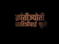 Download Lagu सावित्रीबाई फुले जयंती स्टेटस || savitri  bai phule jayanti status banner
