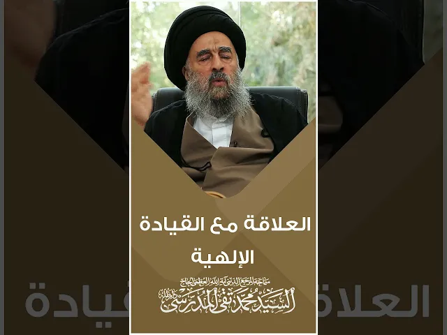 ⁣المرجع المدرسي|| العلاقة مع القيادة الإلهية