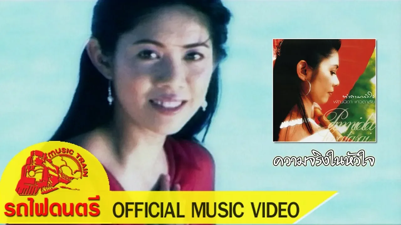 ความจริงในหัวใจ - พัณนิดา เศวตาสัย  [ OFFICIAL MV ]