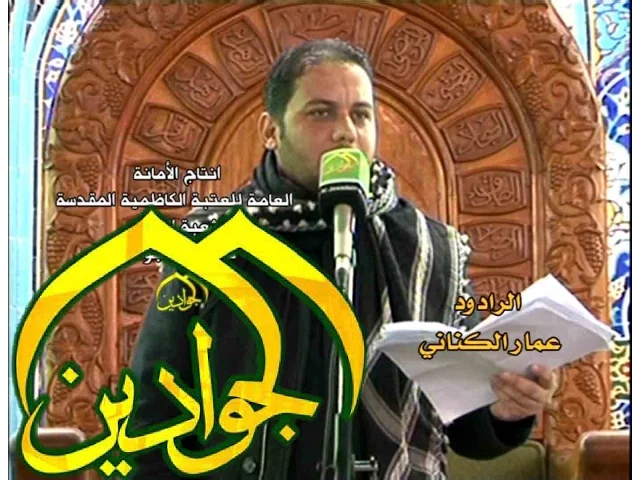 ⁣الردود عمار الكناني - وداعا يا محمد - أنتاج قناة الجوادين