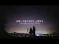 우리가 어떤 상황에 놓여있든 난 너의 남자야 : slchld, harris Cole, Aso - I would / 새벽 감성 / 가사,해석