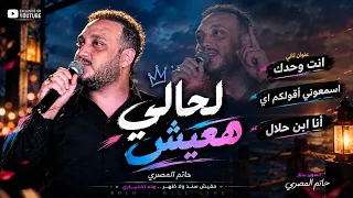 الحمل زاد بس انا سداد انت وحدك كل حاجه أنا ابن حلال  اسمعوني ترندات حاتم المصري     ميفوتكش دندنها