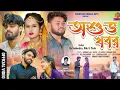 Download Lagu Asubha Khabar - অশুভ খবর  !! Kundan Kumar !! Sailendra - Ritu !! New Purulia Video Sad Song :::