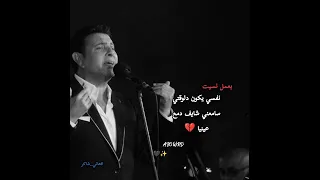 هاني شاكر   بعمل نسيت  حالات واتس      دندنها