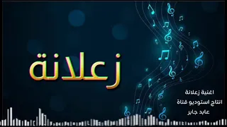 أغنية زعلانة   إيلي بيطار                         إعادة توزيع حصري من إنتاج القناة       دندنها
