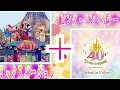 【再投稿】リビング・イン・カラー"ウィズカラーMIXバージョン"〜東京ディズニーリゾート40周年“ドリームゴーラウンド”〜
