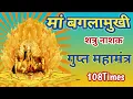 Download Lagu To destroy the enemies||Baglamukhi mantra 108 times||
