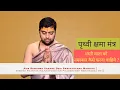 Download Lagu पृथ्वी क्षमा मंत्र | धरती माता को नमस्कार कैसे करना चाहिये ? समुद्र वसने |Prithvi Kshama Mantra