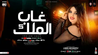 غاب الملك الملك لله مش لحد وكلنا ع الله لارا حجازي ترند التيك توك مواويل الترند حظ شعبي 2026 