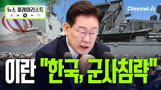 '호르무즈 파병' 기뢰제거팀 우선 검토…이란, "군사 침략" 압박 [뉴스플레이리스트] / 채널A