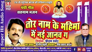 dilip sadangi cg panthi song tor naam ke mahima main nai janwa ga chhattisgarhi satnam bhajan