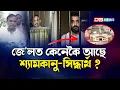 Lagu জে'লত কেনেকৈ আছে শ্যামকানু-সিদ্ধাৰ্থ ?