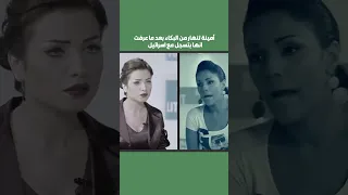 أمينة تنهار من البكاء بعد ما عرفت انها بتسجل مع اسرائيل 