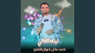 ليله الغالي Live  ليله الغالي Live