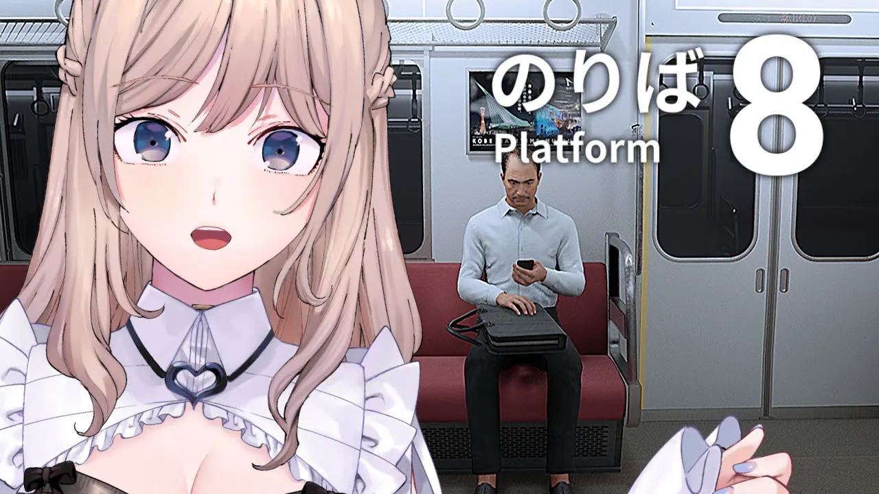 [8番のりば] 異変を探して🚊