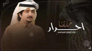 خلقنا أحرار  معتق العياضي  حمود الشاطري  محمد سمار  حرب الدول والفعل مضموني دندنها