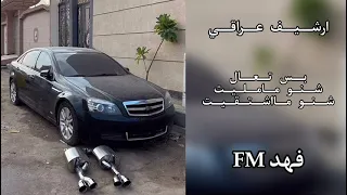 ارشيف عراقي بس تعال حالي حال شنو ما مليت شنو ما اشتقيت 