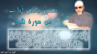 كشك تفسير بعض ا يات من سورة هود 