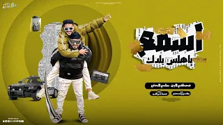 اسمع يا هلس بلدك جاي سائل ولا علي عماك مصطفي الجن و هادي الصغير توزيع دولسي برودكشن 