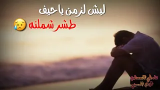 يادنيا ليش وياي هديتي حيلي   محمد الدفاعي   اجمل قصيده للمفاركين اعزاز  دندنها