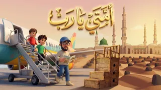 سافرنا إلى المدينة المنورة       أحب الرسول ﷺ   مسلسل عمو حكيم للأطفال دندنها