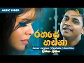 Rahase Hadana | රහසේ හඩනා | Cover version | Peshala | Samitha | Iraj | Official Music Video