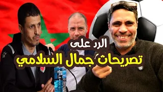 رد قوي على تصريحات جمال السلامي  هل فعلا  منتخب المغرب صعب يوصل لنصف نهائي كأس العالم   دندنها