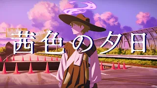 【ギター弾き語り／歌ってみた】「茜色の夕日」 coverd by 跳亜