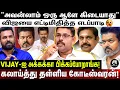 Lagu ஜெயில் எல்லாம் தாங்குவீங்களா விஜய்?; பாருங்க..தெறித்து ஓடப்போறாரு; POINT BY POINT அடித்த கோட்டி!