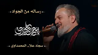 رسالة من الجواد   الحاج باسم الكربلائي دندنها