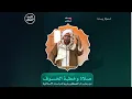 Download Lagu #مباشر: صلاة وخطبتي #خسوف_القمر، في دار المصطفى بتريم - ليلة الإثنين 16 ربيع الأول 1447هـ
