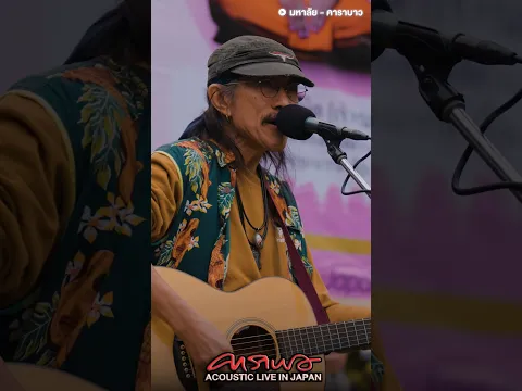 รับชม Carabao Acoustic Live in Japan ฉบับเต็ม ได้แล้วตอนนี้ ทาง YouTube : Carabao Official