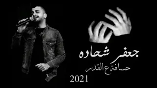 الفنان جعفر شحادة  اغنية حسافة ع القدر جديد       النسخة الأصلية  دندنها
