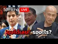 Download Lagu 'ยุบได้เลย!' รออะไร? Suthichai Live 1-9-2568