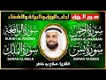 Download Lagu سور الرزق بإذن الله ( يس - الرحمن - الواقعة - الملك ) الشيخ صلاح بو خاطر  🕋🤲🏻🕋🤲🏻
