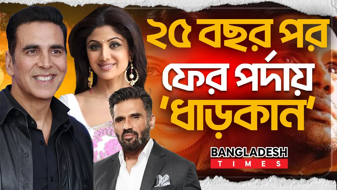 দুই যুগ পর আবারও মুক্তি পাচ্ছে ‘ধাড়কান’