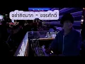 เอาอะไรมาแลกก็ไม่ยอม...แรกๆเพลงรัก..ซักพักRCA #90s #y2k  / Dj Tony Gee