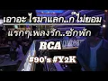 Download Lagu เอาอะไรมาแลกก็ไม่ยอม...แรกๆเพลงรัก..ซักพักRCA #90s #y2k  / Dj Tony Gee